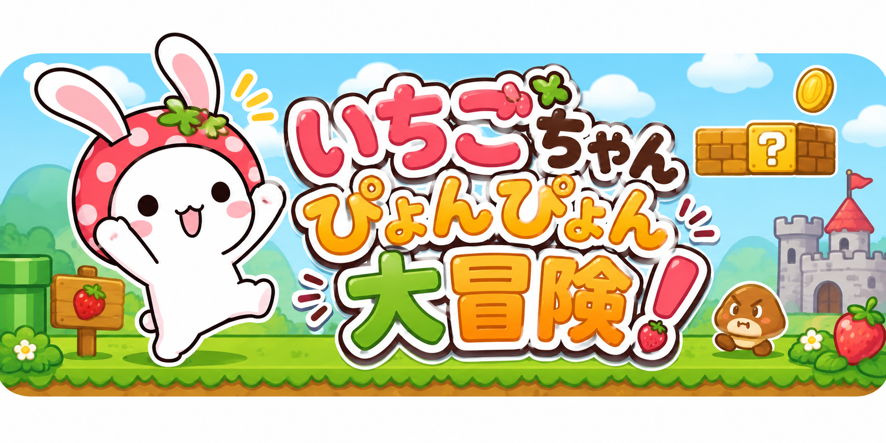 いちごちゃん ぴょんぴょん大冒険